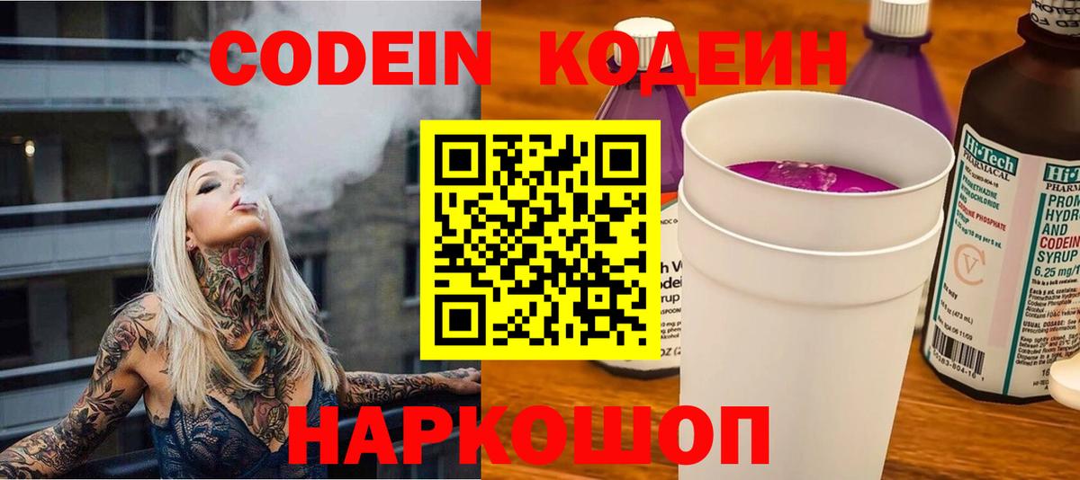 Ангарск  Кодеиновый сироп Lean Purple Drank  Вход с VPN 